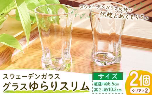 [1.7-141] スウェーデンガラス グラス「ゆらり」スリム 2個セット | ガラス 手作りガラス ガラス工房 ガラス作品 st-p
