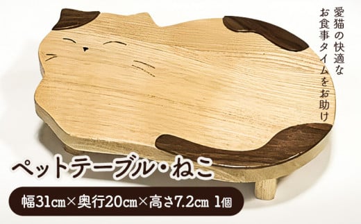 [2.5-152]　ペットテーブル・ねこ