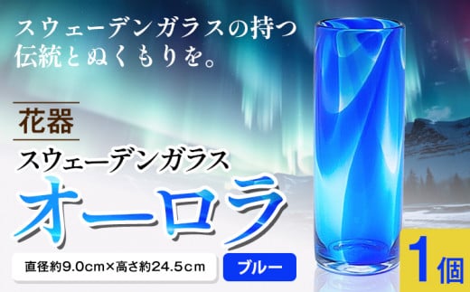[5.2-147] スウェーデンガラス 花器「オーロラ」ブルー | ガラス 手作りガラス ガラス工房 ガラス作品 st-p