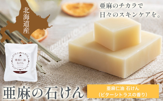 [0.8-245]　亜麻仁油石けん ビターシトラスの香り 85g×1個 亜麻公社 | 亜麻仁 アマ二 亜麻石けん 北海道亜麻