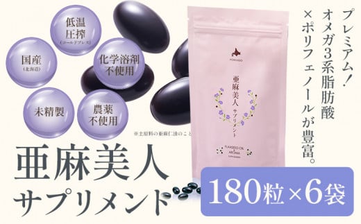 [13.2-249]　亜麻美人サプリメント 180粒 ６袋セット 亜麻公社 | 亜麻 亜麻サプリ 亜麻美人 北海道産亜麻