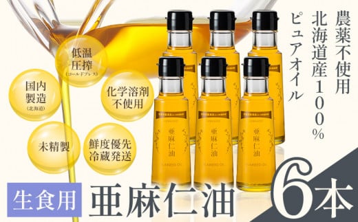 [13.2-251]　生食用 亜麻仁油 95g 6本セット 亜麻公社 | 亜麻仁油 アマニ 亜麻仁オイル 北海道亜麻 食用亜麻仁