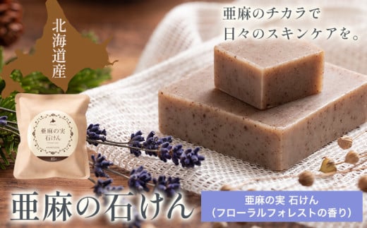 [0.8-246]　亜麻の実石けん フローラルフォレストの香り 85g×1個 亜麻公社 | 亜麻の実 アマニ 亜麻石けん 北海道亜麻