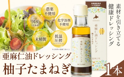 [0.5-242]　亜麻仁油ドレッシング 柚子たまねぎ100ml 1本  亜麻公社 | 亜麻仁 アマニ 亜麻仁油 北海道産亜麻