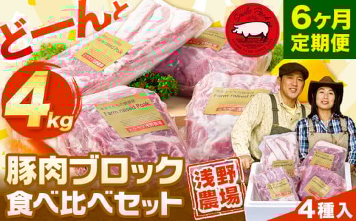 [13.8-317]　浅野農場厳選豚肉ブロック食べ比べセット計24kg 6ヶ月定期便 豚肉 豚肉ブロック 豚肉食べ比べ 豚ロース 豚バラ 豚モモ