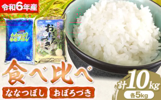 [2.3-49]　令和6年度米　当別産米食べ比べ10kg「ななつぼし・おぼろづき」