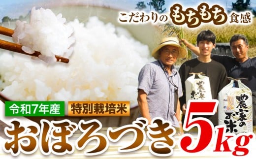 [1.2-363]【令和7年産先行受付】ファームふたば特別栽培米「おぼろづき」5kg 《10月中旬～（新米収穫出来次第、出荷）》産地直送 お取り寄せ 国産 北海道産 当別町産 お米 精米 白米 弁当 ごはん ご飯 コメ おかず おにぎり 単一原料米 ブランド米 お取り寄せ グルメ 朝食