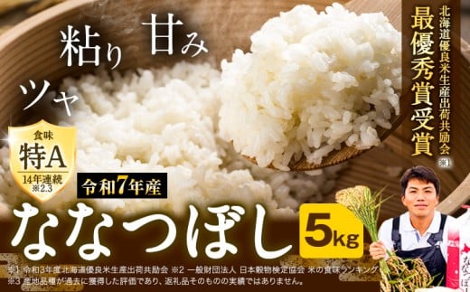 [1.6-235]【令和7年産先行予約】特Aランクななつぼし　単一農家の美味しいお米5kg st-p