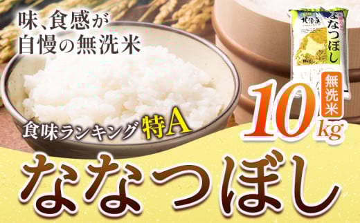 [2.8-183]【令和7年産】きやじファーム 無洗米「ななつぼし」10kg 無洗米 ななつぼし st-p