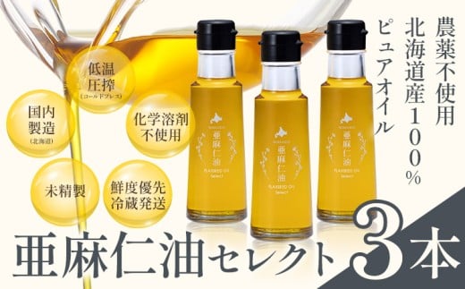 [3.6-369]亜麻仁油 セレクト 95g 3箱 亜麻公社 | 亜麻仁 アマニ 亜麻仁油 北海道産亜麻