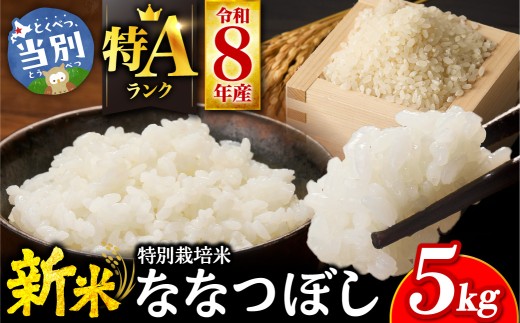 【令和8年度先行受付】大塚農場 特別栽培米ななつぼし　5kg | お米 米 白米 北海道 当別町