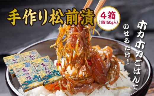 【ホカホカごはんにのせるだけ！】手作り松前漬150g×4箱  MATB003