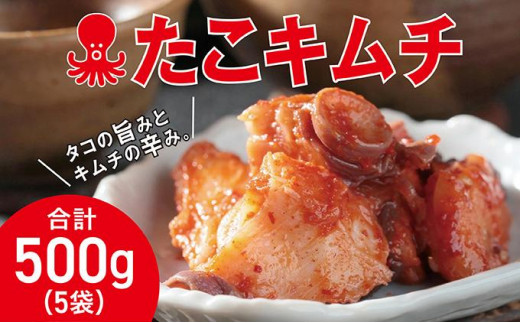 たこキムチ 100g×5個  MATE001