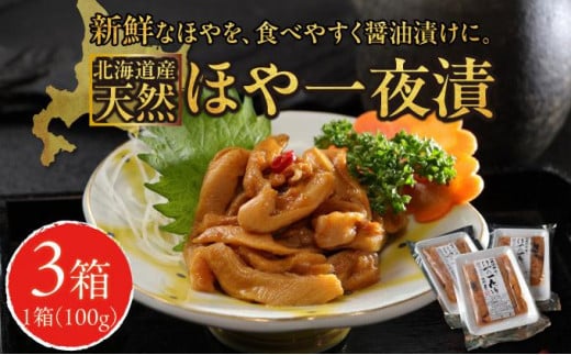ほや一夜漬　100ｇ×3   MATK031