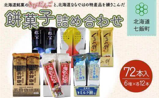 北海道名物きびだんごと餅菓子詰め合わせ (6種類各12本) ふるさと納税 人気 おすすめ ランキング 餅菓子 セット 詰め合わせ 北海道銘菓 北海道 七飯町 送料無料 NAY002