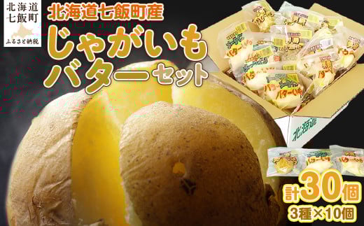 じゃがいもバターセット(3種10個入り) 北海道みやげで大人気 寿フーズ ふるさと納税 人気 おすすめ ランキング じゃがいもバター じゃがバター セット 北海道 七飯町 送料無料 NAO002