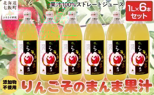 【先行予約2025年10月以降発送】無添加 りんご果汁100% 1L×6本セット りんごジュース ストレート果汁 【 ふるさと納税 人気 おすすめ ランキング りんご リンゴ 林檎 そのまんま 無添加 ジュース りんごジュース 北海道 七飯町 送料無料 】 NAJ001