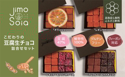 Jimo豆腐Soia こだわりの豆腐生チョコ 詰合せセット ふるさと納税 人気 おすすめ ランキング 豆腐 生チョコ 絹豆腐 100%植物性 健康 ヘルシー 北海道 七飯町 送料無料 NAS009