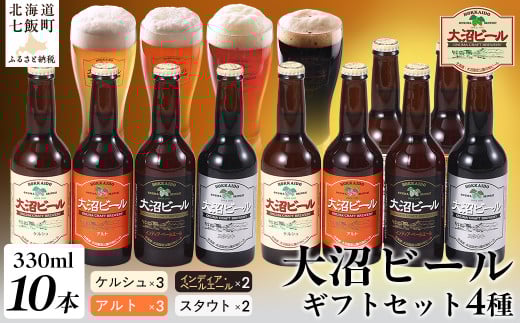 金賞受賞大沼ビール330ml 10本入 ギフトセット （ｹﾙｼｭ3本・ｱﾙﾄ3本・IPA2本・ｽﾀｳﾄ2本） 飲み比べ ふるさと納税 人気 おすすめ ランキング 大沼ビール 地ビール 詰め合わせ セット北海道 七飯町 送料無料 NAH002