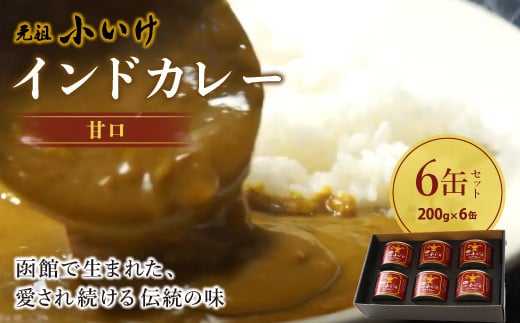 元祖小いけインドカレー 甘口6缶セット ふるさと納税 人気 おすすめ ランキング インドカレー 元祖小いけ 甘口 伝統の味 まろやか味 おいしい 北海道 七飯町 送料無料 NAAN007