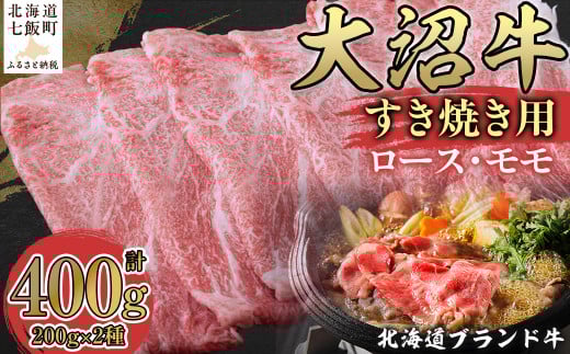 北海道ブランド牛大沼牛すき焼き用(ロース200g、モモ200g) ふるさと納税 人気 おすすめ ランキング 北海道ブランド牛 大沼牛 すき焼き 牛ロース 牛モモ 北海道 七飯町 送料無料 NAM001