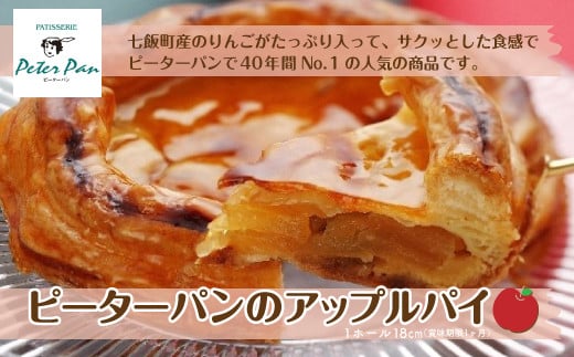 りんごをたっぷり!ピーターパン大人気のアップルパイ ふるさと納税 人気 おすすめ ランキング アップルパイ 1ホール 甘味 デザート 北海道 七飯町 送料無料 NAE002