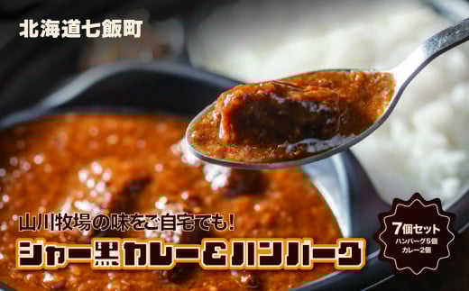 山川牧場育ちのジャー黒カレー&ハンバーグAセット(計7個) お手軽おかず ふるさと納税 人気 おすすめ ランキング 山川牧場 ジャー黒カレー ハンバーグ セット お手軽 おかず 北海道 七飯町 送料無料 NAN001