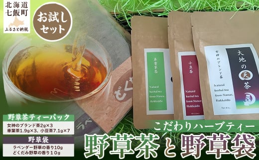 こだわりハーブティー 野草茶と野草袋 お試しセット ふるさと納税 人気 おすすめ ランキング こだわり ハーブティー 大地の天茶 天然野草 北海道 七飯町 送料無料 NAAC001