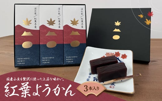 紅葉ようかん3本入り おやつにお茶請けに 大沼で有名「沼の家」 ふるさと納税 人気 おすすめ ランキング 紅葉ようかん ようかん 国産小豆 上品 沼の家 北海道 七飯町 送料無料 年越し 新年 年賀 おせち お餅 雑煮 手土産 贈答 送料無料 NAAE002