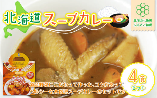 北海道スープカレー4食セット 北海道産帆立・野菜と鶏手羽使用 ふるさと納税 人気 おすすめ ランキング 北海道スープカレー スープカレー 北海道名物 北海道 七飯町 送料無料 NAO010