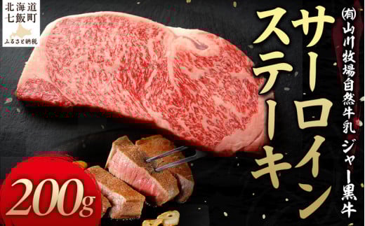 山川牧場ジャー黒サーロインステーキ200g 【 ふるさと納税 人気 おすすめ ランキング 北海道ブランド牛 牛 牛肉 和牛 ジャー黒 サーロイン ステーキ サーロインステーキ ステーキ肉 牛ステーキ 北海道 七飯町 送料無料 】 NAN009