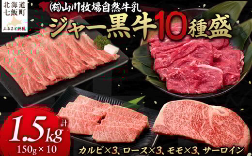 【セット】山川牧場ジャー黒牛10種盛 【 ふるさと納税 人気 おすすめ ランキング 北海道ブランド牛 牛 牛肉 和牛 ジャー黒 モモ モモ肉 ロース ロース肉 焼き肉 サーロイン ステーキ サーロインステーキ ステーキ肉 牛ステーキ カルビ セット 北海道 七飯町 送料無料 】 NAN015