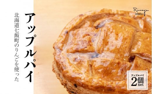 北海道産りんごをたっぷり!サクサクのアップルパイ2個セット ふるさと納税 人気 おすすめ ランキング アップルパイ りんごパイ 北海道産リンゴ 北海道 七飯町 送料無料 NAAA001