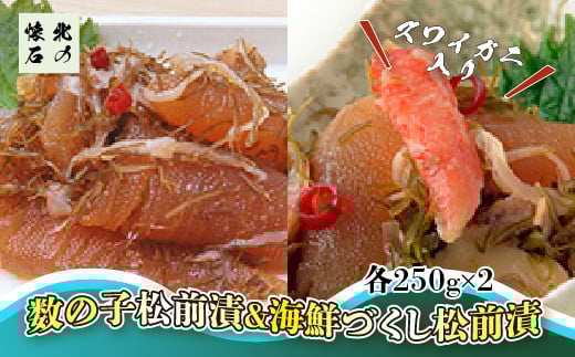 北海道を満喫 数の子松前漬&海鮮づくし松前漬(2種4個入) ふるさと納税 人気 おすすめ ランキング 松前漬 セット 数の子 海鮮づくし 紅ずわいがに 北海道 七飯町 送料無料 NAAF004