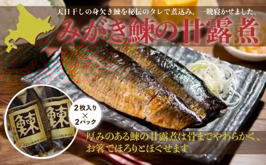 みがき鰊の甘露煮(2枚入)2パック 創業昭和11年「駅弁の函館みかど」の変わらぬ味 ふるさと納税 人気 おすすめ ランキング みがき鰊 みがきニシン 身欠きニシン 北海道 七飯町 送料無料 年越し 新年 年賀 おせち お餅 雑煮 手土産 贈答 送料無料 NAAI001