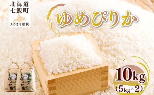 【2025年12月以降発送】 令和7年産 ゆめぴりか10kg (5kg×2) 【ふるさと納税 人気 おすすめ ランキング ゆめぴりか 米 こめ 白米 精米 ごはん ご飯 北海道産 北海道 七飯町 送料無料】 NAZ015