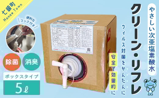 クリーン・リフレ　５?ボックスタイプ 【 ふるさと納税 人気 おすすめ ランキング 抗菌 除菌 綺麗 清潔 安心 北海道 七飯町 送料無料 】 NAAW002