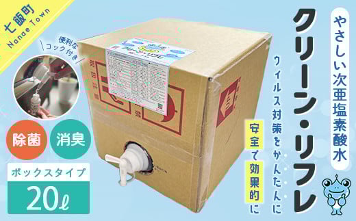 クリーン・リフレ　20?ボックスタイプ 【 ふるさと納税 人気 おすすめ ランキング 抗菌 除菌 綺麗 清潔 安心 北海道 七飯町 送料無料 】 NAAW004