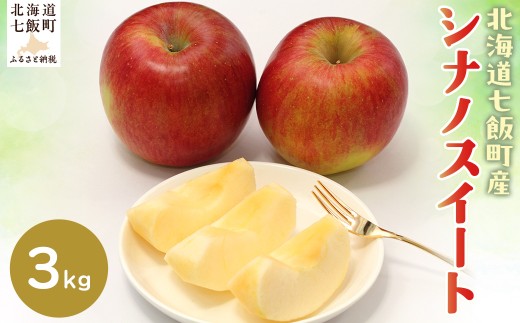 【2025年11月上旬以降発送】シナノスイート3kg 【ふるさと納税 人気 おすすめ ランキング りんご リンゴ 林檎 シナノスイート 3kg 七飯町産 北海道 七飯町 送料無料 】 NAJ003