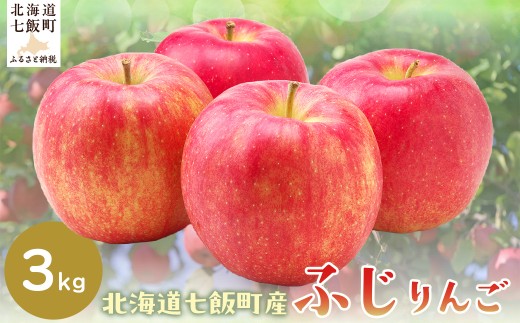 【2025年12月下旬以降発送】ふじ3kg 【ふるさと納税 人気 おすすめ ランキング りんご リンゴ 林檎 ふじ 3kg 七飯町産 北海道 七飯町 送料無料 】 NAJ005