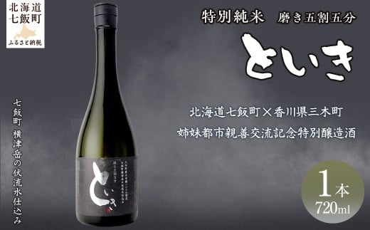 といき　特別純米720ml（磨き五割五分） 【ふるさと納税 人気 おすすめ ランキング 郷宝 ごっほう 日本酒 お酒酒 おさけ アルコール ギフト 贈答品 プレゼント 北海道 七飯町 送料無料】 NAAK010