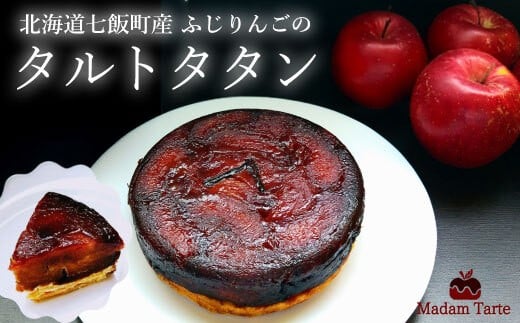 【先行予約】【10月下旬から発送】七飯町産 ふじりんごのタルトタタン ふるさと納税 人気 おすすめ ランキング タルトタタン 七飯町産 ふじりんご 凝縮 北海道 七飯町 送料無料 NAAS001