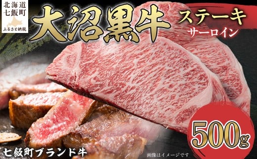 大沼黒牛ステーキ(サーロイン500g) 【 ふるさと納税 人気 おすすめ ランキング 北海道ブランド牛 大沼黒牛 黒毛和牛 冷凍 ステーキ サーロイン おいしい 北海道 七飯町 】 NAM017