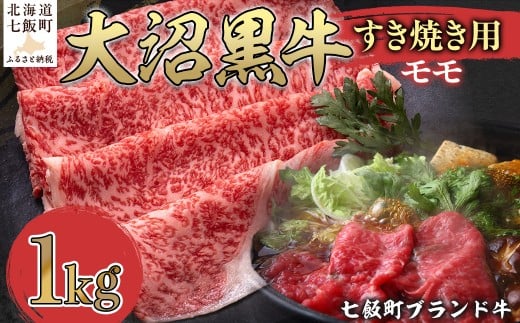 大沼黒牛すき焼き(モモ1kg) 【ふるさと納税 人気 おすすめ ランキング 北海道ブランド牛 大沼黒牛 黒毛和牛 冷凍 すき焼き 肩ロース おいしい 北海道 七飯町】 NAM021