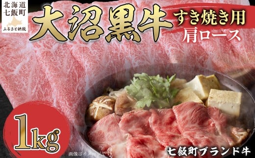 大沼黒牛すき焼き(肩ロース1kg) 【ふるさと納税 人気 おすすめ ランキング 北海道ブランド牛 大沼黒牛 黒毛和牛 冷凍 すき焼き 肩ロース おいしい 北海道 七飯町】 NAM023