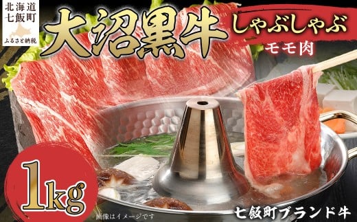 大沼黒牛しゃぶしゃぶ(モモ肉1kg) 【ふるさと納税 人気 おすすめ ランキング 北海道ブランド牛 大沼黒牛 黒毛和牛 冷凍 しゃぶしゃぶ モモおいしい 北海道 七飯町】 NAM026