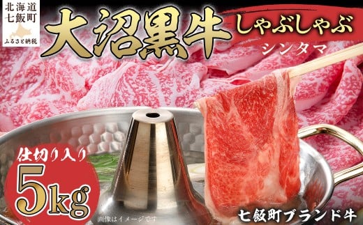 大沼黒牛しゃぶしゃぶ仕切り入り(新玉5kg) 【ふるさと納税 人気 おすすめ ランキング 北海道ブランド牛 大沼黒牛 黒毛和牛 しゃぶしゃぶ おいしい 北海道 七飯町】 NAM033