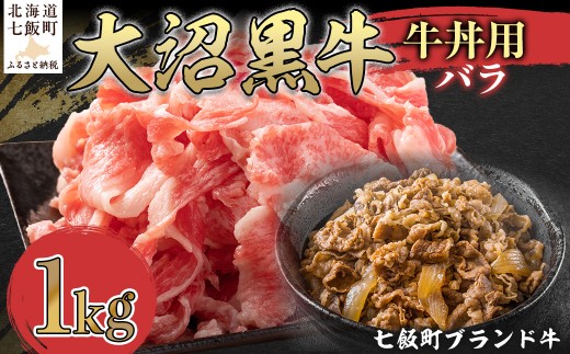大沼黒牛牛丼用(バラ1kg) 【ふるさと納税 人気 おすすめ ランキング 北海道ブランド牛 大沼黒牛 黒毛和牛 冷凍 牛丼 おいしい 北海道 七飯町】 NAM035