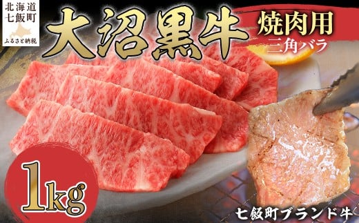 大沼黒牛焼き肉用(三角バラ1kg) 【ふるさと納税 人気 おすすめ ランキング 北海道ブランド牛 大沼黒牛 黒毛和牛 冷凍 焼肉 焼き肉 おいしい 北海道 七飯町】 NAM043