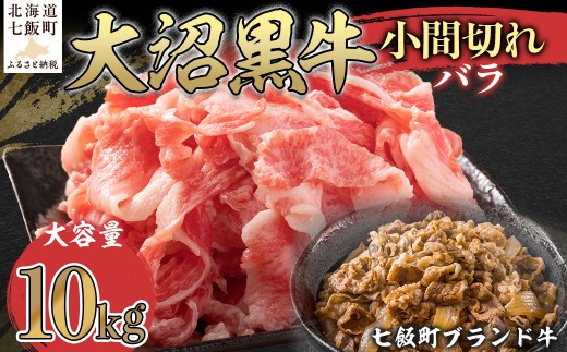 大沼黒牛小間切れ(バラ10kg) 【ふるさと納税 人気 おすすめ ランキング 北海道ブランド牛 大沼黒牛 黒毛和牛 バラ肉 バラ 冷凍 おいしい 北海道 七飯町】 NAM048